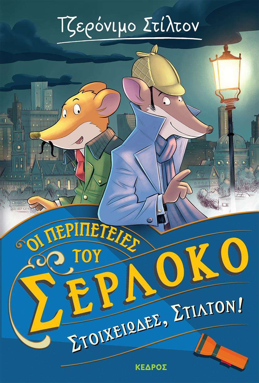 ΟΙ ΠΕΡΙΠΕΤΕΙΕΣ ΤΟΥ ΣΕΡΛΟΚΟ (1): ΣΤΟΙΧΕΙΩΔΕΣ, ΣΤΙΛΤΟΝ!