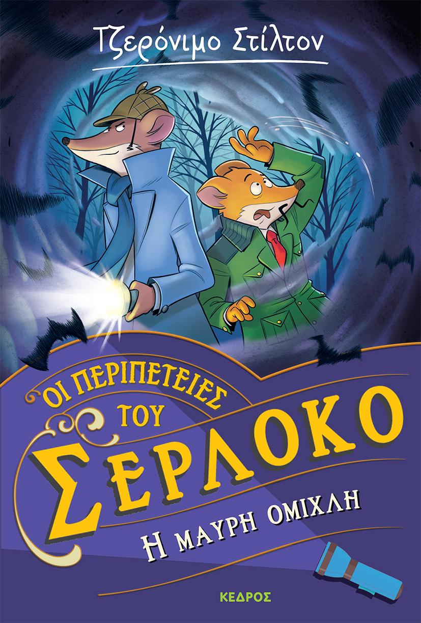 ΟΙ ΠΕΡΙΠΕΤΕΙΕΣ ΤΟΥ ΣΕΡΛΟΚΟ (3): Η ΜΑΥΡΗ ΟΜΙΧΛΗ