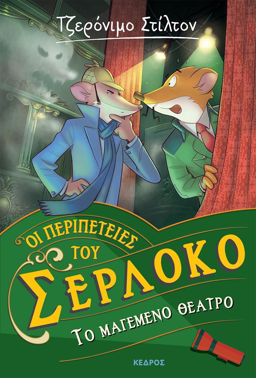 ΟΙ ΠΕΡΙΠΕΤΕΙΕΣ ΤΟΥ ΣΕΡΛΟΚΟ (4): ΤΟ ΜΑΓΕΜΕΝΟ ΘΕΑΤΡΟ