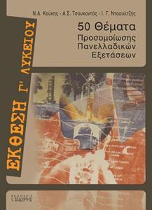 ΕΚΘΕΣΗ ΕΚΦΡΑΣΗ Γ ΛΥΚΕΙΟΥ ΓΕΝΙΚΗΣ ΠΑΙΔΕΙΑΣ 50 ΘΕΜΑΤΑ ΠΡΟΣΟΜΟΙΩΣΗΣ ΠΑΝΕΛΛΗΝΙΩΝ ΕΞΕΤΑΣΕΩΝ