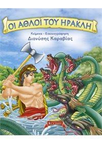 ΟΙ ΑΘΛΟΙ ΤΟΥ ΗΡΑΚΛΗ