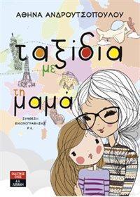 ΤΑΞΙΔΙΑ ΜΕ ΤΗ ΜΑΜΑ