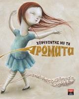 ΧΟΡΕΥΟΝΤΑΣ ΜΕ ΤΑ ΑΡΩΜΑΤΑ