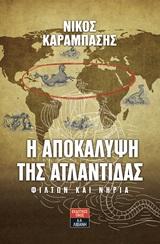 Η ΑΠΟΚΑΛΥΨΗ ΤΗΣ ΑΤΛΑΝΤΙΔΑΣ