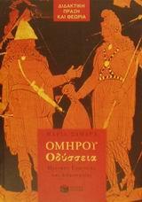 ΟΜΗΡΟΥ ΟΔΥΣΣΕΙΑ Α ΓΥΜΝΑΣΙΟΥ