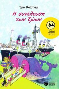 Η ΣΥΝΕΛΕΥΣΗ ΤΩΝ ΖΩΩΝ