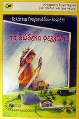 ΤΑ ΔΩΔΕΚΑ ΦΕΓΓΑΡΙΑ