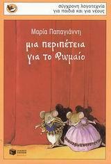 ΜΙΑ ΠΕΡΙΠΕΤΕΙΑ ΓΙΑ ΤΟ ΡΩΜΑΙΟ