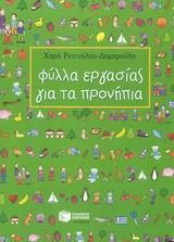 ΦΥΛΛΑ ΕΡΓΑΣΙΑΣ ΓΙΑ ΤΑ ΠΡΟΝΗΠΙΑ