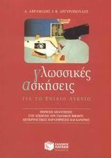 ΓΛΩΣΣΙΚΕΣ ΑΣΚΗΣΕΙΣ ΓΙΑ ΤΟ ΕΝΙΑΙΟ ΛΥΚΕΙΟ