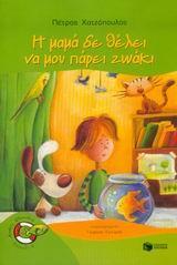 Η ΜΑΜΑ ΔΕ ΘΕΛΕΙ ΝΑ ΜΟΥ ΠΑΡΕΙ ΖΩΑΚΙ