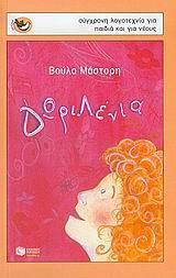 ΔΩΡΙΛΕΝΙΑ
