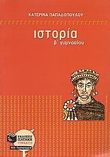 ΙΣΤΟΡΙΑ Β΄ ΓΥΜΝΑΣΙΟΥ