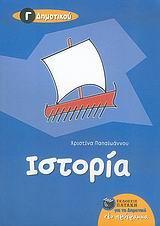 ΙΣΤΟΡΙΑ Γ΄ ΔΗΜΟΤΙΚΟΥ