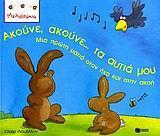 ΑΚΟΥΝΕ ΑΚΟΥΝΕ... ΤΑ ΑΥΤΙΑ ΜΟΥ