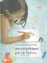 ΠΡΟΕΤΟΙΜΑΖΟΜΑΙ ΓΙΑ ΝΑ ΓΡΑΨΩ - ΤΟΜΟΣ: 1