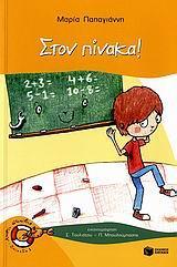 ΣΤΟΝ ΠΙΝΑΚΑ!