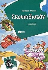 ΣΚΟΥΠΙΔΙΣΤΑΝ