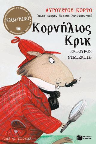 ΚΟΡΝΗΛΙΟΣ ΚΡΙΚ, ΣΚΙΟΥΡΟΣ ΝΤΕΤΕΚΤΙΒ