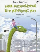 ΕΝΑΣ ΔΕΙΝΟΣΑΥΡΟΣ ΣΤΟ ΜΠΑΛΚΟΝΙ ΜΟΥ (ΠΑΙΔΙΚΟ)