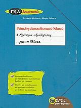 ΚΡΙΤΗΡΙΑ ΑΞΙΟΛΟΓΗΣΗΣ ΓΙΑ ΤΗ ΓΛΩΣΣΑ Γ ΚΑΙ Δ ΔΗΜΟΤΙΚΟΥ (ΦΑΚΕΛΟΣ ΕΚΠΑΙΔΕΥΤΙΚΟΥ ΥΛΙΚΟΥ)