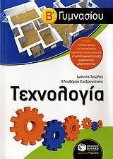 ΤΕΧΝΟΛΟΓΙΑ Β ΓΥΜΝΑΣΙΟΥ