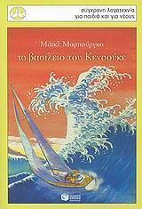 ΤΟ ΒΑΣΙΛΕΙΟ ΤΟΥ ΚΕΝΣΟΥΚΕ