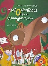 Ο ΚΑΛΟΚΑΝΤΖΑΡΟΣ ΣΩΖΕΙ ΤΟ ΚΑΛΙΚΑΝΤΖΑΡΟΧΩΡΙΟ ( PLUS CD)