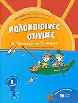 ΚΑΛΟΚΑΙΡΙΝΕΣ ΣΤΙΓΜΕΣ ΜΕ ΤΗΝ ΑΛΕΚΑ & ΤΟ ΜΑΝΟΛΗ Β' ΔΗΜΟΤΙΚΟΥ