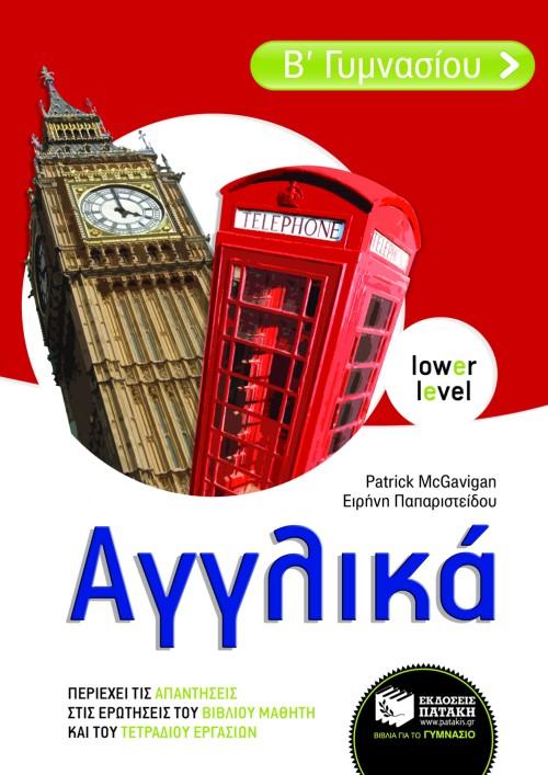 ΑΓΓΛΙΚΑ Β΄ ΓΥΜΝΑΣΙΟΥ