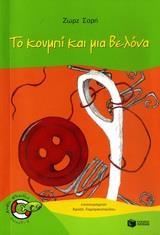 ΤΟ ΚΟΥΜΠΙ ΚΑΙ ΜΙΑ ΒΕΛΟΝΑ
