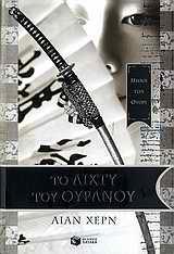 ΤΟ ΔΙΧΤΥ ΤΟΥ ΟΥΡΑΝΟΥ ΒΙΒΛΙΟ 1Ο
