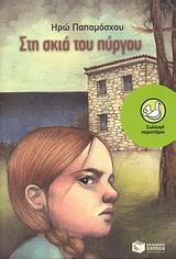 ΣΤΗ ΣΚΙΑ ΤΟΥ ΠΥΡΓΟΥ