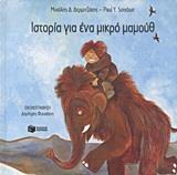 ΙΣΤΟΡΙΑ ΓΙΑ ΕΝΑ ΜΙΚΡΟ ΜΑΜΟΥΘ