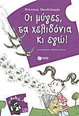 ΟΙ ΜΥΓΕΣ, ΤΑ ΧΕΛΙΔΟΝΙΑ ΚΙ ΕΓΩ!