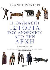 Η ΘΑΥΜΑΣΤΗ ΙΣΤΟΡΙΑ ΤΟΥ ΑΝΘΡΩΠΟΥ ΑΠΟ ΤΗΝ ΑΡΧΗ