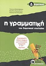 Η ΓΡΑΜΜΑΤΙΚΗ ΤΟΥ ΔΗΜΟΤΙΚΟΥ ΣΧΟΛΕΙΟΥ Δ΄ ΔΗΜΟΤΙΚΟΥ