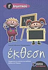 ΕΚΘΕΣΗ Γ ΔΗΜΟΤΙΚΟΥ