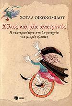 ΧΙΛΙΕΣ ΚΑΙ ΜΙΑ ΑΝΑΤΡΟΠΕΣ