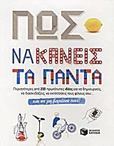 ΠΩΣ ΝΑ ΚΑΝΕΙΣ ΤΑ ΠΑΝΤΑ ΚΑΙ ΝΑ ΜΗ ΒΑΡΙΕΣΑΙ ΠΟΤΕ