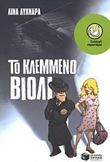 ΤΟ ΚΛΕΜΜΕΝΟ ΒΙΟΛΙ