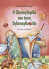 Η ΟΔΟΝΤΟΓΛΥΦΙΔΑ ΠΟΥ ΕΓΙΝΕ ΟΓΔΟΝΤΟΓΛΥΦΙΔΑ (ΜΑΛΑΚΟ)