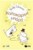 ΚΑΛΟΚΑΙΡΙΝΗ ΜΠΟΡΑ