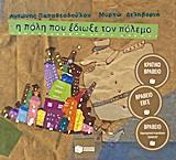 Η ΠΟΛΗ ΠΟΥ ΕΔΙΩΞΕ ΤΟΝ ΠΟΛΕΜΟ (ΜΑΛΑΚΟ)
