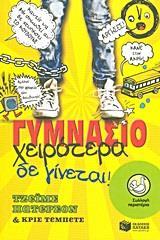 ΓΥΜΝΑΣΙΟ: ΧΕΙΡΟΤΕΡΑ ΔΕ ΓΙΝΕΤΑΙ!