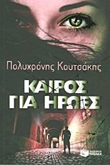 ΚΑΙΡΟΣ ΓΙΑ ΗΡΩΕΣ