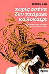 ΧΩΡΙΣ ΕΣΕΝΑ ΔΕΝ ΥΠΑΡΧΕΙ ΚΑΛΟΚΑΙΡΙ