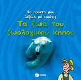 ΤΟ ΠΡΩΤΟ ΜΟΥ ΛΕΞΙΚΟ ΜΕ ΕΙΚΟΝΕΣ: ΤΑ ΖΩΑ ΤΟΥ ΖΩΟΛΟΓΙΚΟΥ ΚΗΠΟΥ