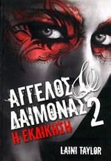 ΑΓΓΕΛΟΣ ΚΑΙ ΔΑΙΜΟΝΑΣ - ΤΟΜΟΣ: 2