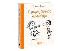 Ο ΜΙΚΡΟΣ ΝΙΚΟΛΑΣ ΔΙΑΣΚΕΔΑΖΕΙ